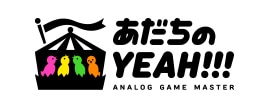 あだちのYEAH!!!