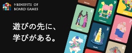 ボードゲームの効能について特設サイト