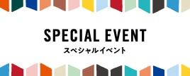 スペシャルイベント