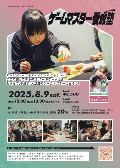 ゲームマスター養成塾 Vol.2