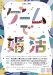 ゲームで婚活 2025/12/13