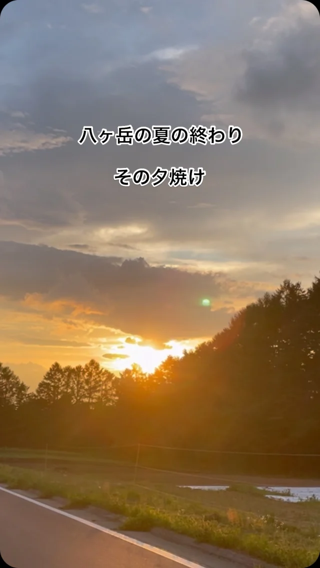 八ヶ岳の名物のひとつは、

夏の終わりから始まる雄大な夕焼けです！

こちらは原村の御柱街道！

素晴らしい空のショーをお楽しみください。
（後部座席から撮影しました）
⁡
◎◎◎◎◎◎
⁡
GAWは…
⁡
都心から電車や車で約2時間半でたどり着く八ヶ岳・原村。GAWは、この大自然の中で体験する“大人のためのボードゲーム空間”です。
⁡
▼▼▼▼▼▼▼
⁡
公式ホームページは、
⁡
https://bgr-gaw.com/
⁡
⚫︎ご予約受付中！
※ホームページ内の「料金・ご予約」ページよりお申し込みください。
⁡
▲▲▲▲▲▲▲
⁡
#gaw 
#educationgame 
#educationgames 
#cardgame 
#cardgames 
#boardgame 
#boardgames 
#boardgamer 
#boardgamers 
#eurogames 
#spiel 
#bgg 
#analoggames 
#八ヶ岳 
#原村 
#社内研修 
#社員研修 
#ボドゲ 
#ボードゲーム 
#アナログゲーム 
#カードゲーム 
#アナログゲームマスター
#あだちのyeah 
#ゲームマスター 
#sunset 
#夕焼け
#晩夏