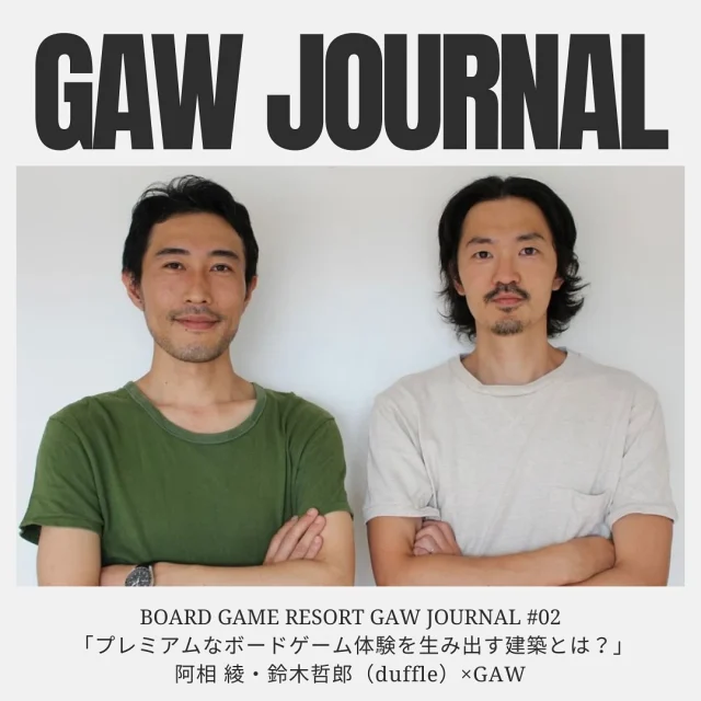 ＼GAWジャーナルのvol.02出来ました／

noteにて、GAW発起人のアナログゲームマスターのあだちちひろと、共同発起人の樋口太陽の連載がスタートしております！

GAWに込めた想いをみなさんに知ってもらう連載第二回目は、

GAWの建築・設計にらまつわるストーリー。
建築・設計を担当した建築事務所duffleのお二人と、完成までのプロセスを振り返りながら、GAW建築の見所をたっぷりお届けします！

↓↓↓
https://note.com/gaw_journal

ぜひお読みくださいーー

◎◎◎◎◎◎

GAWは…

都心から電車や車で約2時間半でたどり着く八ヶ岳・原村。GAWは、この大自然の中で体験する“大人のためのボードゲーム空間”です。

▼▼▼▼▼▼▼

公式ホームページは、

https://bgr-gaw.com/

⚫︎ご予約受付中！
※ホームページ内の「料金・ご予約」ページよりお申し込みください。

▲▲▲▲▲▲▲

#gaw 
#educationgames 
#cardgame 
#boardgames
#boardgamer 
#analoggames 
#eurogames 
#resort 
#spie 
#bgg 
#八ヶ岳 
#原村 
#社内研修 
#社員研修 
#ボドゲ 
#ボードゲーム 
#アナログゲーム 
#カードゲーム 
#風景
#アナログゲームマスター
#あだちのyeah