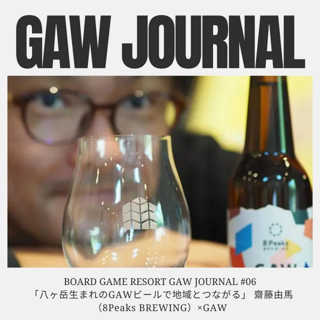GAW JOURNAL ♯06

GAWをもっとよく知るための第5回目のテーマは、
ボードゲームをした後に提供されるGAWオリジナルクラフトビール！

フルーティな香りと軽やかな飲み心地のこのビールは、八ヶ岳山麓のクラフトビールブランド8Peacks BREWINGとコラボして誕生しました。今回は、エイトピークス代表の齋藤由馬さんと、GAWビールのこと、地域作りへの想いについて語り合いました！

インタビューはこちら！
⬇️
https://note.com/gaw_journal/n/n002e20e2c9a9

◎◎◎◎◎◎

GAWは…

都心から電車や車で約2時間半でたどり着く八ヶ岳・原村。GAWは、この大自然の中で体験する“大人のためのボードゲーム空間”です。

▼▼▼▼▼▼▼

公式ホームページは、

https://bgr-gaw.com/

⚫︎ご予約受付中！
※ホームページ内の「料金・ご予約」ページよりお申し込みください。

▲▲▲▲▲▲▲

#gaw 
#educationgames 
#cardgame 
#boardgames
#boardgamer 
#analoggames 
#eurogames 
#resort 
#spie 
#bgg 
#八ヶ岳 
#原村 
#社内研修 
#社員研修 
#ボドゲ 
#ボードゲーム 
#アナログゲーム 
#カードゲーム 
#アナログゲームマスター
#あだちのyeah 
#journal