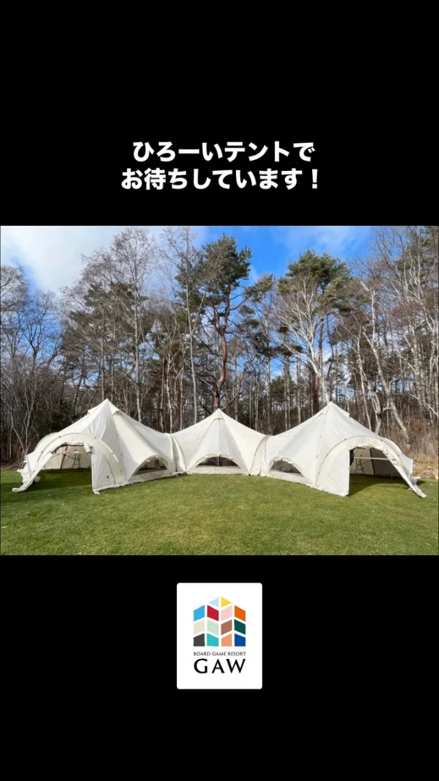 八ヶ岳にいい季節がやってきました！

チルタイムにはバックヤードが気持ちいいー！
ということで、テントを3連結しました。

これで広々、チルタイムを解放的にお過ごしいただけますー(^^)

◎◎◎◎◎◎

GAWは…

都心から電車や車で約2時間半でたどり着く八ヶ岳・原村。GAWは、この大自然の中で体験する“大人のためのボードゲーム空間”です。

▼▼▼▼▼▼▼

公式ホームページは、

https://bgr-gaw.com/

⚫︎ご予約受付中！
※ホームページ内の「料金・ご予約」ページよりお申し込みください。

▲▲▲▲▲▲▲

#gaw 
#educationgames 
#cardgame 
#boardgames
#boardgamer 
#analoggames 
#eurogames 
#resort 
#spie 
#bgg 
#八ヶ岳 
#原村 
#社内研修 
#社員研修 
#ボドゲ 
#ボードゲーム 
#アナログゲーム 
#カードゲーム 
#アナログゲームマスター
#あだちのyeah 
#テント