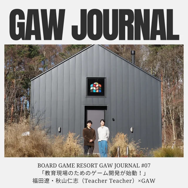 GAW JOURNAL ♯07

GAWをもっとよく知るための第7回目のテーマは、
大人気ポッドキャスト番組「子育てラジオ『Teacher Teacher 』」の企画、運営、MCを務める福田遼、秋山仁志さんです！

今回はお二人とコラボ企画として始動したGAWオリジナルゲームの開発秘話、教育環境の未来とボードゲームとの関係について話しました！

インタビューはこちら！
⬇️
https://note.com/gaw_journal/n/n61bcdf39270a

◎◎◎◎◎◎

GAWは…

都心から電車や車で約2時間半でたどり着く八ヶ岳・原村。GAWは、この大自然の中で体験する“大人のためのボードゲーム空間”です。

▼▼▼▼▼▼▼

公式ホームページは、

https://bgr-gaw.com/

⚫︎ご予約受付中！
※ホームページ内の「料金・ご予約」ページよりお申し込みください。

▲▲▲▲▲▲▲

#gaw 
#educationgames 
#cardgame 
#boardgames
#boardgamer 
#analoggames 
#eurogames 
#resort 
#spie 
#bgg 
#八ヶ岳 
#原村 
#社内研修 
#社員研修 
#ボドゲ 
#ボードゲーム 
#アナログゲーム 
#カードゲーム 
#アナログゲームマスター
#あだちのyeah 
#journal