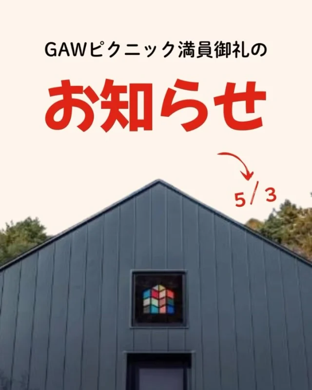 ゴールデンウィークに開催するGAWピクニック、

満員御礼でございます！
ご予約のみなさま、ありがとうございます！！
これにて予約フォームを締め切らせていただきます。

当日はピクニックシート等を持参の上、
外でのゲームやフード＆ドリンク（有料）をお楽しみくださいね🎵

日程⚫︎2025年5月3日土曜日
場所⚫︎ボードゲームリゾートGAWバックヤード
料金⚫︎入場無料（事前予約必要）
定員⚫︎150名→締切ました‼️

◎◎◎◎◎◎

GAWは…

都心から電車や車で約2時間半でたどり着く八ヶ岳・原村。GAWは、この大自然の中で体験する“大人のためのボードゲーム空間”です。

▼▼▼▼▼▼▼

公式ホームページは、

https://bgr-gaw.com/

⚫︎ご予約受付中！
※ホームページ内の「料金・ご予約」ページよりお申し込みください。

▲▲▲▲▲▲▲

#gaw 
#educationgames 
#cardgame 
#boardgames
#boardgamer 
#analoggames 
#eurogames 
#resort 
#spie 
#bgg 
#八ヶ岳 
#原村 
#社内研修 
#社員研修 
#ボドゲ 
#ボードゲーム 
#アナログゲーム 
#カードゲーム 
#アナログゲームマスター
#あだちのyeah