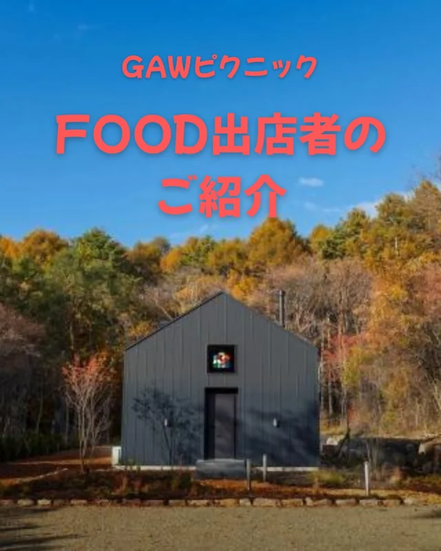 5月3日GAWピクニックFOOD出店のご紹介

・CIRKUS.チルクス（スパイスカレーキッチンカー）
@cirkus.deli 

・AMBIRDアンバード（コーヒー、ドリンク）
@ambird_coffee_tea 

・CAFE FIKAカフェフィーカ（ドーナツ、スコーン、カヌレ）
@cafe_fika_tateshina 

・Oven Worksオーブンワークス（マフィン）
@oven_works 

・GAW（ローストビーフサンドイッチ、ミネストローネ）

参加者のみなさまと、ワイワイできることが待ち遠しいです！ピクニックシートをお持ちくださいねー♪

日程⚫︎2025年5月3日土曜日
場所⚫︎ボードゲームリゾートGAWバックヤード
料金⚫︎入場無料（事前予約必要）
定員⚫︎150名→締切ました‼️

◎◎◎◎◎◎

GAWは…

都心から電車や車で約2時間半でたどり着く八ヶ岳・原村。GAWは、この大自然の中で体験する“大人のためのボードゲーム空間”です。

▼▼▼▼▼▼▼

公式ホームページは、

https://bgr-gaw.com/

⚫︎ご予約受付中！
※ホームページ内の「料金・ご予約」ページよりお申し込みください。

▲▲▲▲▲▲▲

#gaw 
#educationgames 
#cardgame 
#boardgames
#boardgamer 
#analoggames 
#eurogames 
#resort 
#spie 
#bgg 
#八ヶ岳 
#原村 
#社内研修 
#社員研修 
#ボドゲ 
#ボードゲーム 
#アナログゲーム 
#カードゲーム 
#アナログゲームマスター
#あだちのyeah
