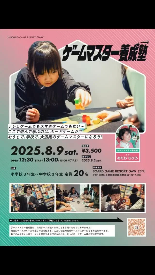 【ゲームマスター養成塾、開催！】

テレビゲームでもスマホゲームでもない
ここで遊んで学ぶのは、ボードゲームだ！！！
おうちで、学校で、大活躍のゲームマスターになろう！

⭕️日時　2025年8月9日（土）
⭕️時間　12時半Open 13時start！（15時終了予定）
⭕️参加費　3500円
⭕️対象　小学3年生〜中学3年生まで
⭕️定員　20名

お申し込みは、　
⬇️
https://docs.google.com/forms/d/e/1FAIpQLSceEKJ1xD3cAPan2pKh2fdmdUyMC-xLJRoH10Wg33UrkbXeXw/viewform

◎◎◎◎◎◎

GAWは…

都心から電車や車で約2時間半でたどり着く八ヶ岳・原村。GAWは、この大自然の中で体験する“大人のためのボードゲーム空間”です。

▼▼▼▼▼▼▼

公式ホームページは、

https://bgr-gaw.com/

⚫︎ご予約受付中！
※ホームページ内の「料金・ご予約」ページよりお申し込みください。

▲▲▲▲▲▲▲

#gaw 
#educationgames 
#cardgame 
#boardgames
#boardgamer 
#analoggames 
#eurogames 
#resort 
#spie 
#bgg 
#八ヶ岳 
#原村 
#社内研修 
#社員研修 
#ボドゲ 
#ボードゲーム 
#アナログゲーム 
#カードゲーム 
#アナログゲームマスター
#あだちのyeah 
#養成塾