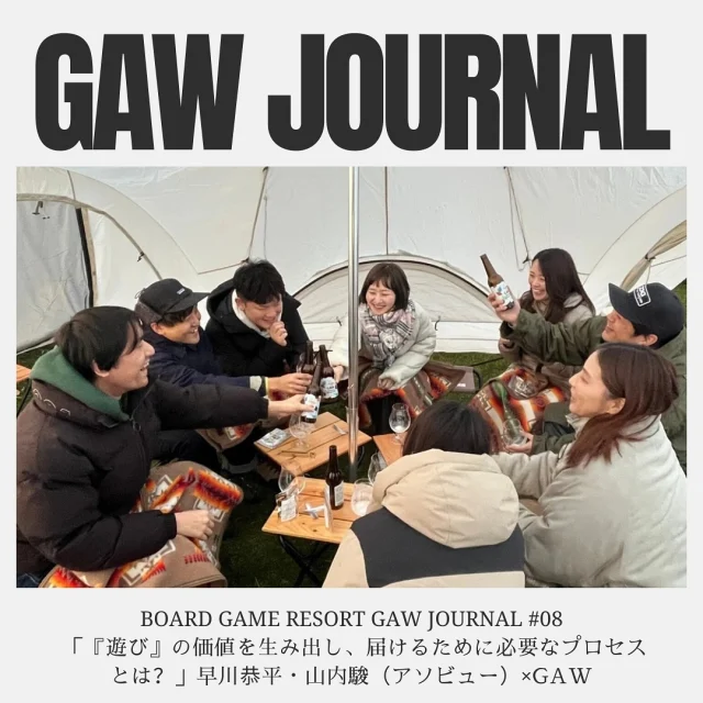 GAW JOURNAL ♯08

GAWをもっとよく知るための第8回目は、
全国各地のレジャー、遊び、体験スポットを検索そして予約出来る日本最大級の遊び予約サイト「asoview!（アソビュー）」。

運営メンバーは全国各地の様々な「遊び」を見極めてきた、まさに遊びのプロ集団！にGAWを体験していただき、お話を聞きました！

インタビューはこちら！
⬇️
https://note.com/gaw_journal/n/n5d293e17c4cc

◎◎◎◎◎◎

GAWは…

都心から電車や車で約2時間半でたどり着く八ヶ岳・原村。GAWは、この大自然の中で体験する“大人のためのボードゲーム空間”です。

▼▼▼▼▼▼▼

公式ホームページは、

https://bgr-gaw.com/

⚫︎ご予約受付中！
※ホームページ内の「料金・ご予約」ページよりお申し込みください。

▲▲▲▲▲▲▲

#gaw 
#educationgames 
#cardgame 
#boardgames
#boardgamer 
#analoggames 
#eurogames 
#resort 
#spie 
#bgg 
#八ヶ岳 
#原村 
#社内研修 
#社員研修 
#ボドゲ 
#ボードゲーム 
#アナログゲーム 
#カードゲーム 
#アナログゲームマスター
#あだちのyeah 
#journal