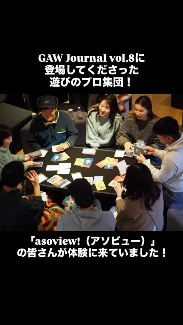 GAW JOURNAL ♯08に登場してくださった全国各地のレジャー、遊び、体験スポットを検索そして予約出来る日本最大級の遊び予約サイト「asoview!（アソビュー）」のみなさんが、

少し前になりますが、GAW体験に来てくれていたのです！
さすが、全国各地の様々な「遊び」を見極めてきた遊びのプロ。反応が素晴らしかったですー！

インタビューはこちら！
⬇️
https://note.com/gaw_journal/n/n5d293e17c4cc

◎◎◎◎◎◎

GAWは…

都心から電車や車で約2時間半でたどり着く八ヶ岳・原村。GAWは、この大自然の中で体験する“大人のためのボードゲーム空間”です。

▼▼▼▼▼▼▼

公式ホームページは、

https://bgr-gaw.com/

⚫︎ご予約受付中！
※ホームページ内の「料金・ご予約」ページよりお申し込みください。

▲▲▲▲▲▲▲

#gaw 
#educationgames 
#cardgame 
#boardgames
#boardgamer 
#analoggames 
#eurogames 
#resort 
#spie 
#bgg 
#八ヶ岳 
#原村 
#社内研修 
#社員研修 
#ボドゲ 
#ボードゲーム 
#アナログゲーム 
#カードゲーム 
#アナログゲームマスター
#あだちのyeah 
#journal 
#asoview