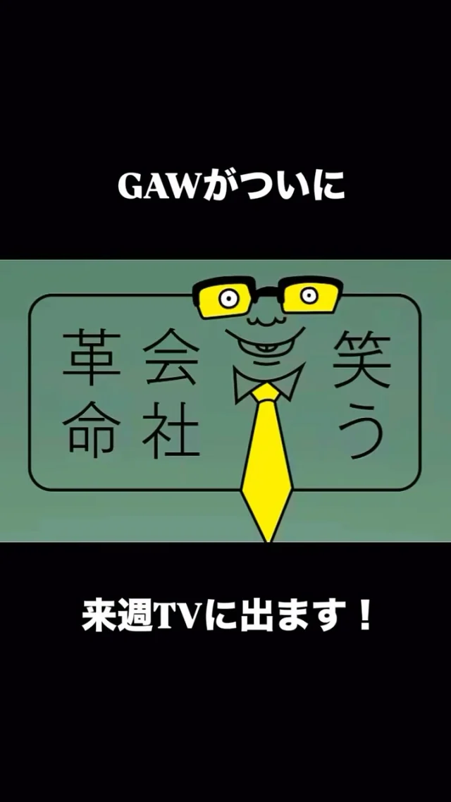 ＼GAWがついに来週、テレビに出ます／

しかも、NHK総合の新番組です！！
NHK総合
9月10日(水)23:00〜放送
「コント×ドキュメンタリー 笑う会社革命」

令和の会社に渦巻くホンネの悩みを＜コント＞に。解決を探る現場を＜ドキュメント＞に。明日の会社が楽しくなる“小さな革命“を全力で探す新番組！
コントは面白おかしく、ドキュメントは赤裸々で・・・いろんな企業が行いっている解決方法や、アイデアが知れて「へーこんなことをしている会社があるんだぁ！」とびっくり👀とても勉強になります！

今回、ボードゲーム研修を体験していただいたのは、グルメ回転寿司チェーン店の株式会社銚子丸さん。銚子丸さんは関東を中心に、90を超える店舗を構える上場企業です。

銚子丸さんは、二年前からボードゲームを使った研修を行なってくださっている常連さま。GAWのオープン前は、東京や千葉まで出張で研修を行いましたが、GAWのオープン後、すぐに千葉から駆けつけてくださいました。
 
毎回、その時々の研修の目的やチームに合わせてゲーム内容やプログラムを変えて行なっていますが、今回は「年齢や肩書を超えて発言しやすい関係づくり」を実現する一手としてのボードゲーム研修。GAWでの一日の模様を、密着取材していただきました。

ボードゲームを使った企業研修ってなんなの？
意味あんの？
遊んでる場合なの？
という方も……
この回を見ていただければ
なぜ企業がわざわざ時間と予算をかけて、ゲームをする意味があるのかが、伝わるはず。

あだち先生もインタビューに応えてますので（どこまで映るかな？ワクワク✨）ぜひ見てくださいねー！！！

◎◎◎◎◎◎

GAWは…

都心から電車や車で約2時間半でたどり着く八ヶ岳・原村。GAWは、この大自然の中で体験する“大人のためのボードゲーム空間”です。

▼▼▼▼▼▼▼

公式ホームページは、

https://bgr-gaw.com/

⚫︎ご予約受付中！
※ホームページ内の「料金・ご予約」ページよりお申し込みください。

▲▲▲▲▲▲▲

#gaw 
#educationgames 
#cardgame 
#boardgames
#boardgamer 
#analoggames 
#eurogames 
#resort 
#spie 
#bgg 
#八ヶ岳 
#原村 
#社内研修 
#社員研修 
#ボドゲ 
#ボードゲーム 
#アナログゲーム 
#カードゲーム 
#アナログゲームマスター
#あだちのyeah 
#笑う会社革命 
#nhk