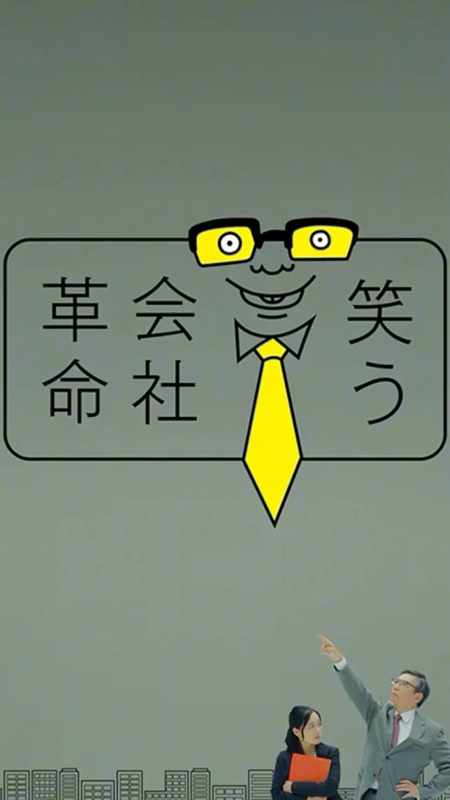 ＼GAWが10日！！テレビに出ます／

🆕NHK総合の新番組🆕

NHK総合
9月10日(水)23:00〜放送
「コント×ドキュメンタリー 笑う会社革命」

令和の会社に渦巻くホンネの悩みを＜コント＞に。解決を探る現場を＜ドキュメント＞に。明日の会社が楽しくなる“小さな革命“を全力で探す新番組！

今回、ボードゲーム研修を体験していただいたのは、グルメ回転寿司チェーン店の株式会社銚子丸さん。銚子丸さんは関東を中心に、90を超える店舗を構える上場企業です。

銚子丸さんは、二年前からボードゲームを使った研修を行なってくださっている常連さま。GAWのオープン前は、東京や千葉まで出張で研修を行いましたが、GAWのオープン後、すぐに千葉から駆けつけてくださいました。
 
毎回、その時々の研修の目的やチームに合わせてゲーム内容やプログラムを変えて行なっていますが、今回は「年齢や肩書を超えて発言しやすい関係づくり」を実現する一手としてのボードゲーム研修。GAWでの一日の模様を、密着取材していただきました。

ボードゲームを使った企業研修ってなんなの？
意味あんの？
遊んでる場合なの？
という方も……
この回を見ていただければ
なぜ企業がわざわざ時間と予算をかけて、ゲームをする意味があるのかが、伝わるはず。

明日の夜‼️

お見逃しなく‼️

◎◎◎◎◎◎

GAWは…

都心から電車や車で約2時間半でたどり着く八ヶ岳・原村。GAWは、この大自然の中で体験する“大人のためのボードゲーム空間”です。

▼▼▼▼▼▼▼

公式ホームページは、

https://bgr-gaw.com/

⚫︎ご予約受付中！
※ホームページ内の「料金・ご予約」ページよりお申し込みください。

▲▲▲▲▲▲▲

#gaw 
#educationgames 
#cardgame 
#boardgames
#boardgamer 
#analoggames 
#eurogames 
#resort 
#spie 
#bgg 
#八ヶ岳 
#原村 
#社内研修 
#社員研修 
#ボドゲ 
#ボードゲーム 
#アナログゲーム 
#カードゲーム 
#アナログゲームマスター
#あだちのyeah 
#笑う会社革命 
#nhk