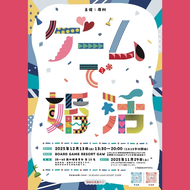 \ゲームで婚活/12月13日に開催します!!
ゲームでわかる、その人のこと❤️
ゲームの力で仲良くなっちゃおう!
🌟日程 2025年12月13日(土)
⭐️時間 13時半〜20時(13時15分受付開始)
🌟場所 ボードゲームリゾートGAW
🌟募集 28〜45歳の独身男女 各15名
🌟参加費 男性女性ともに7000円(飲み放題のディナー付き)
⭐️締切 2025年11月29日(土)
※申し込み多数の場合は、抽選の上12月6日までにメールでご連絡いたします。
⭐️申し込み 男性 https://x.gd/gcLZe
        女性.  https://x.gd/EUxGx
【婚活事前セミナーもあり!】
12月13日13時半より、イベントにご参加される方に
当日事前セミナーを開催します!受講方法などの詳細は参加決定された方にメールにてお知らせいたします!
◎◎◎◎◎◎
GAWは…
都心から電車や車で約2時間半でたどり着く八ヶ岳・原村。GAWは、この大自然の中で体験する“大人のためのボードゲーム空間”です。
▼▼▼▼▼▼▼
公式ホームページは、
https://bgr-gaw.com/
⚫︎ご予約受付中!
※ホームページ内の「料金・ご予約」ページよりお申し込みください。
▲▲▲▲▲▲▲
#gaw 
#educationgames 
#cardgame 
#boardgames
#boardgamer 
#analoggames 
#eurogames 
#resort 
#spie 
#bgg 
#八ヶ岳 
#原村 
#社内研修 
#社員研修 
#ボドゲ 
#ボードゲーム 
#アナログゲーム 
#カードゲーム 
#アナログゲームマスター
#あだちのyeah 
#journal 
#婚活