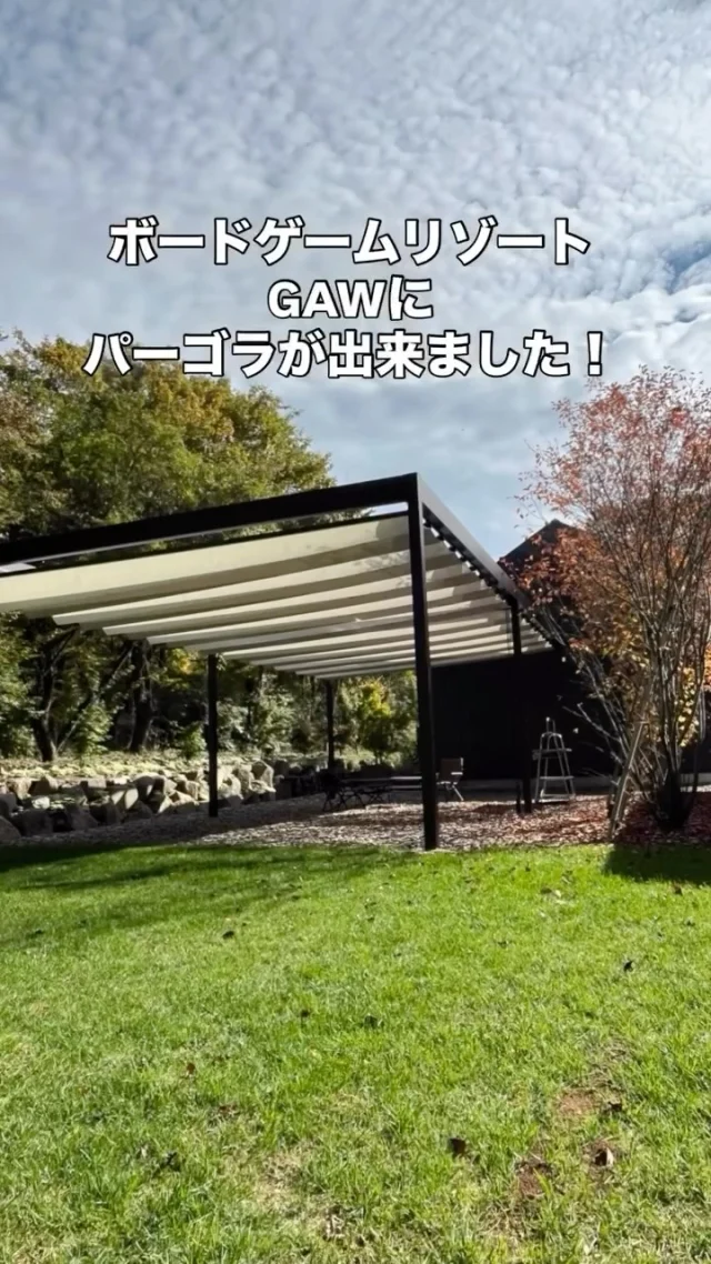 GAWのバックヤードに

屋根が開閉ができるパーゴラが出来ました！

暑すぎる日差しも、雨も防ぎ
快適にチルタイムを過ごしていただけますー！！
 
◎◎◎◎◎◎

GAWは…

都心から電車や車で約2時間半でたどり着く八ヶ岳・原村。GAWは、この大自然の中で体験する“大人のためのボードゲーム空間”です。

▼▼▼▼▼▼▼

公式ホームページは、

https://bgr-gaw.com/

⚫︎ご予約受付中！
※ホームページ内の「料金・ご予約」ページよりお申し込みください。

▲▲▲▲▲▲▲

#gaw 
#educationgames 
#cardgame 
#boardgames
#boardgamer 
#analoggames 
#eurogames 
#resort 
#spie 
#bgg 
#八ヶ岳 
#原村 
#社内研修 
#社員研修 
#ボドゲ 
#ボードゲーム 
#アナログゲーム 
#カードゲーム 
#アナログゲームマスター
#あだちのyeah 
#パーゴラ