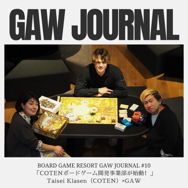 GAWジャーナルの #10は、株式会社COTENボードゲーム開発事業部でボードゲームデザイナーを務めるTaisei Klasen（愛称T）さんとの対談記事です！

2023年にエンジニアとしてCOTENに入社し、今年8月にボードゲーム開発事業部を立ち上げたTさん。なぜ今、ボードゲーム開発にCOTENが本格的に取り組む必要があると考えたのか。ボードゲームで実現したいことは何か、その思いを伺いました！！

気になった方は、ぜひnote記事を読んでください！

こちら⬇️

https://note.com/gaw_journal/n/n082b61d2fdbc


◎◎◎◎◎◎

GAWは…

都心から電車や車で約2時間半でたどり着く八ヶ岳・原村。GAWは、この大自然の中で体験する“大人のためのボードゲーム空間”です。

▼▼▼▼▼▼▼

公式ホームページは、

https://bgr-gaw.com/

⚫︎ご予約受付中！
※ホームページ内の「料金・ご予約」ページよりお申し込みください。

▲▲▲▲▲▲▲

#gaw 
#ボドゲ 
#チームビルディング 
#社員研修 
ボードゲーム