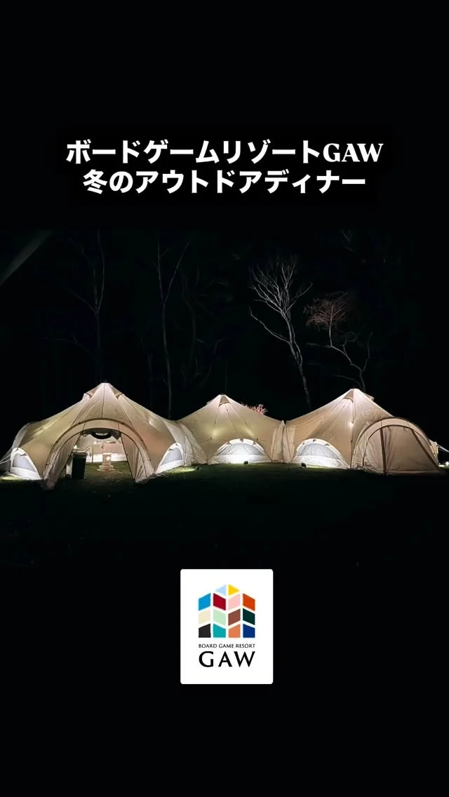 ボードゲームリゾートGAWの冬は、

野外にある連結テントで立食形式のお食事をお楽しみいただけます！！

寒い原村の夜でも、テントの中には暖房があるので安心です。室内から野外テントに移動し、場所を替えた交流をお楽しみいただけます。


◎◎◎◎◎◎

GAWは…

都心から電車や車で約2時間半でたどり着く八ヶ岳・原村。GAWは、この大自然の中で体験する“大人のためのボードゲーム空間”です。

▼▼▼▼▼▼▼

公式ホームページは、

https://bgr-gaw.com/

⚫︎ご予約受付中！
※ホームページ内の「料金・ご予約」ページよりお申し込みください。

▲▲▲▲▲▲▲

#gaw 
#ボドゲ 
#チームビルディング 
#社員研修
#ボードゲーム