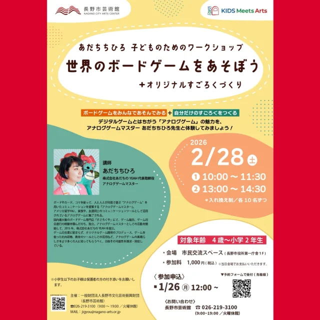 あだち先生、長野市芸術館でワークショップやります‼️

こどものためのワークショップ
世界のボードゲームをあそぼう+オリジナルすごろくづくり

デジタルゲームとはちがう「アナログゲーム」の魅力を
アナログゲームマスターあだちちひろも体験しよう！

2月28日(土)
①10時〜11時半
②13時〜14時半
入れ換え制　各10名ずつ

⭕️会場　長野市芸術館　市民交流スペース
⭕️参加料　1000円（税込）

お申し込みは1月26日から！
こちら→ https://www.nagano-arts.or.jp/events/4209.html

◎◎◎◎◎◎

GAWは…

都心から電車や車で約2時間半でたどり着く八ヶ岳・原村。GAWは、この大自然の中で体験する“大人のためのボードゲーム空間”です。

▼▼▼▼▼▼▼

公式ホームページは、

https://bgr-gaw.com/

⚫︎ご予約受付中！
※ホームページ内の「料金・ご予約」ページよりお申し込みください。

▲▲▲▲▲▲▲

#gaw 
#ボドゲ 
#チームビルディング 
#社員研修
#ボードゲーム