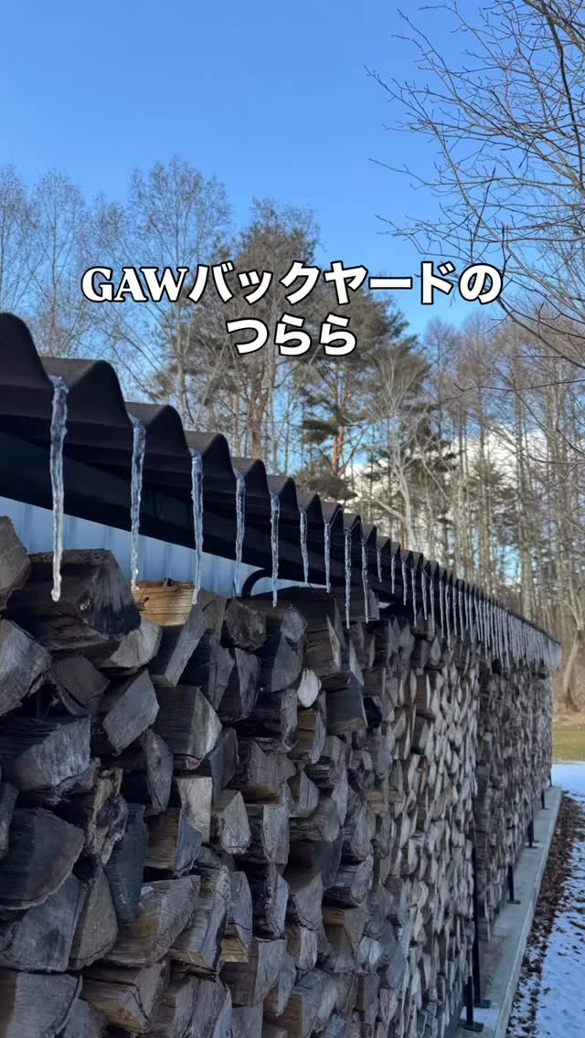 ボードゲームリゾートGAWのバックヤードには

たくさんの薪を収納した薪棚がありますが

その上には、ズラーーっとつららが出来ました🥶

GAWは暖かく、外はマイナスの世界です。

◎◎◎◎◎◎

GAWは…

都心から電車や車で約2時間半でたどり着く八ヶ岳・原村。GAWは、この大自然の中で体験する“大人のためのボードゲーム空間”です。

▼▼▼▼▼▼▼

公式ホームページは、

https://bgr-gaw.com/

⚫︎ご予約受付中！
※ホームページ内の「料金・ご予約」ページよりお申し込みください。

▲▲▲▲▲▲▲

#gaw 
#ボドゲ 
#チームビルディング 
#社員研修
#ボードゲーム