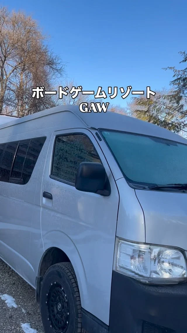 ボードゲームリゾートGAW、
送迎サービスやってます！

15人乗りのバンで、小淵沢駅や茅野駅からGAWまでの送迎OKです。
（15人以上の場合はご相談ください）

◎◎◎◎◎◎

GAWは…

都心から電車や車で約2時間半でたどり着く八ヶ岳・原村。GAWは、この大自然の中で体験する“大人のためのボードゲーム空間”です。

▼▼▼▼▼▼▼

公式ホームページは、

https://bgr-gaw.com/

⚫︎ご予約受付中！
※ホームページ内の「料金・ご予約」ページよりお申し込みください。

▲▲▲▲▲▲▲

#gaw 
#ボドゲ 
#チームビルディング 
#社員研修
#ボードゲーム