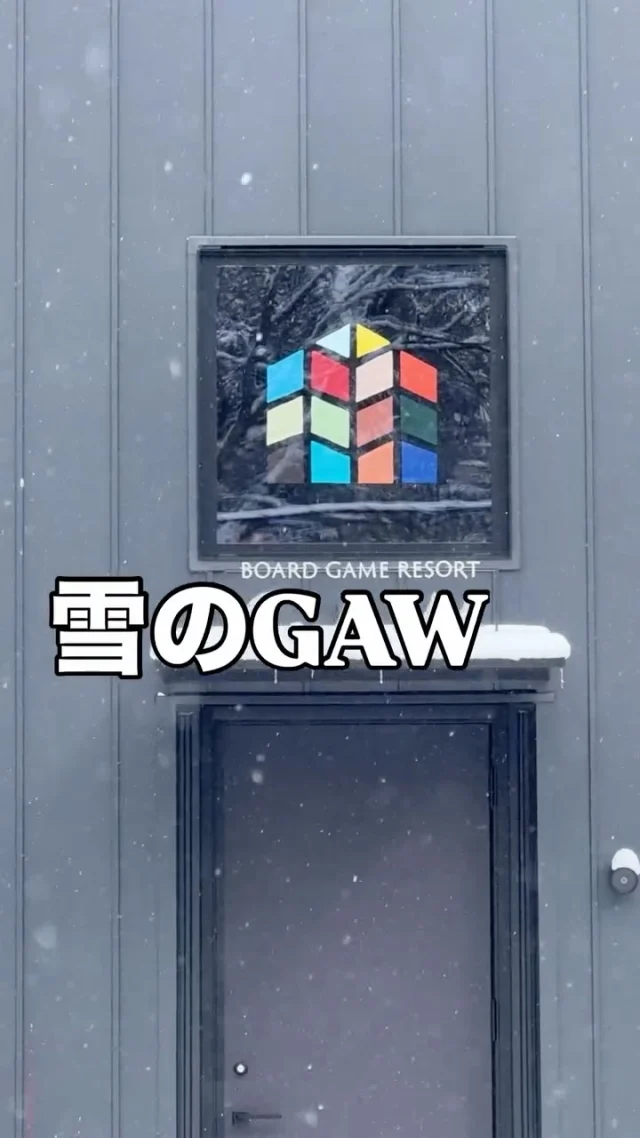 ボードゲームリゾートGAW、

ただ今、雪真っ盛り！❄️

いまだけの美しさを堪能できます。
（最後の気温もご注目！）

◎◎◎◎◎◎

GAWは…

都心から電車や車で約2時間半でたどり着く八ヶ岳・原村。GAWは、この大自然の中で体験する“大人のためのボードゲーム空間”です。

▼▼▼▼▼▼▼

公式ホームページは、

https://bgr-gaw.com/

⚫︎ご予約受付中！
※ホームページ内の「料金・ご予約」ページよりお申し込みください。

▲▲▲▲▲▲▲

#gaw 
#ボドゲ 
#チームビルディング 
#社員研修
#ボードゲーム