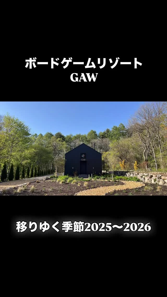 GAWの春夏秋冬

ボードゲームリゾートGAWがある長野県原村は、四季の移り変わりがはっきりと感じられる場所です。

今年もまた、2025年から撮り続けた「移りゆく季節シリーズ」をお楽しくださいー！

◎◎◎◎◎◎

GAWは…

都心から電車や車で約2時間半でたどり着く八ヶ岳・原村。GAWは、この大自然の中で体験する“大人のためのボードゲーム空間”です。

▼▼▼▼▼▼▼

公式ホームページは、

https://bgr-gaw.com/

⚫︎ご予約受付中！
※ホームページ内の「料金・ご予約」ページよりお申し込みください。

▲▲▲▲▲▲▲

#gaw 
#ボドゲ 
#チームビルディング 
#社員研修
#ボードゲーム