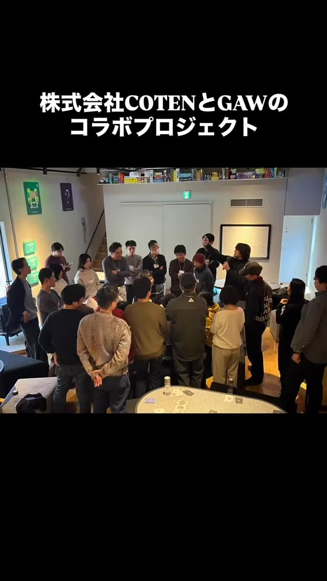 昨日投稿した、COTEN GANG ×GAWのイベントの様子をご覧くださいー！！

こちらはGAW施設で行う、昼の部です。

このまま場所を移動して夜の部にも続きます（また明日！）！

◎◎◎◎◎◎

GAWは…

都心から電車や車で約2時間半でたどり着く八ヶ岳・原村。GAWは、この大自然の中で体験する“大人のためのボードゲーム空間”です。

▼▼▼▼▼▼▼

公式ホームページは、

https://bgr-gaw.com/

⚫︎ご予約受付中！
※ホームページ内の「料金・ご予約」ページよりお申し込みください。

▲▲▲▲▲▲▲

#gaw 
#ボドゲ 
#チームビルディング 
#社員研修
#coten